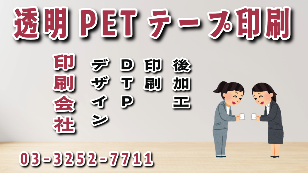 透明PETテープ印刷が可能なステーショナリー制作会社アンリ